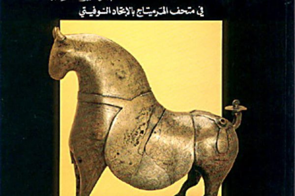 Master Pieces of Islamic Art in The Hermitage Museum, St. Petersburg Master Pieces of Islamic Art in The Hermitage Museum, St. Petersburg